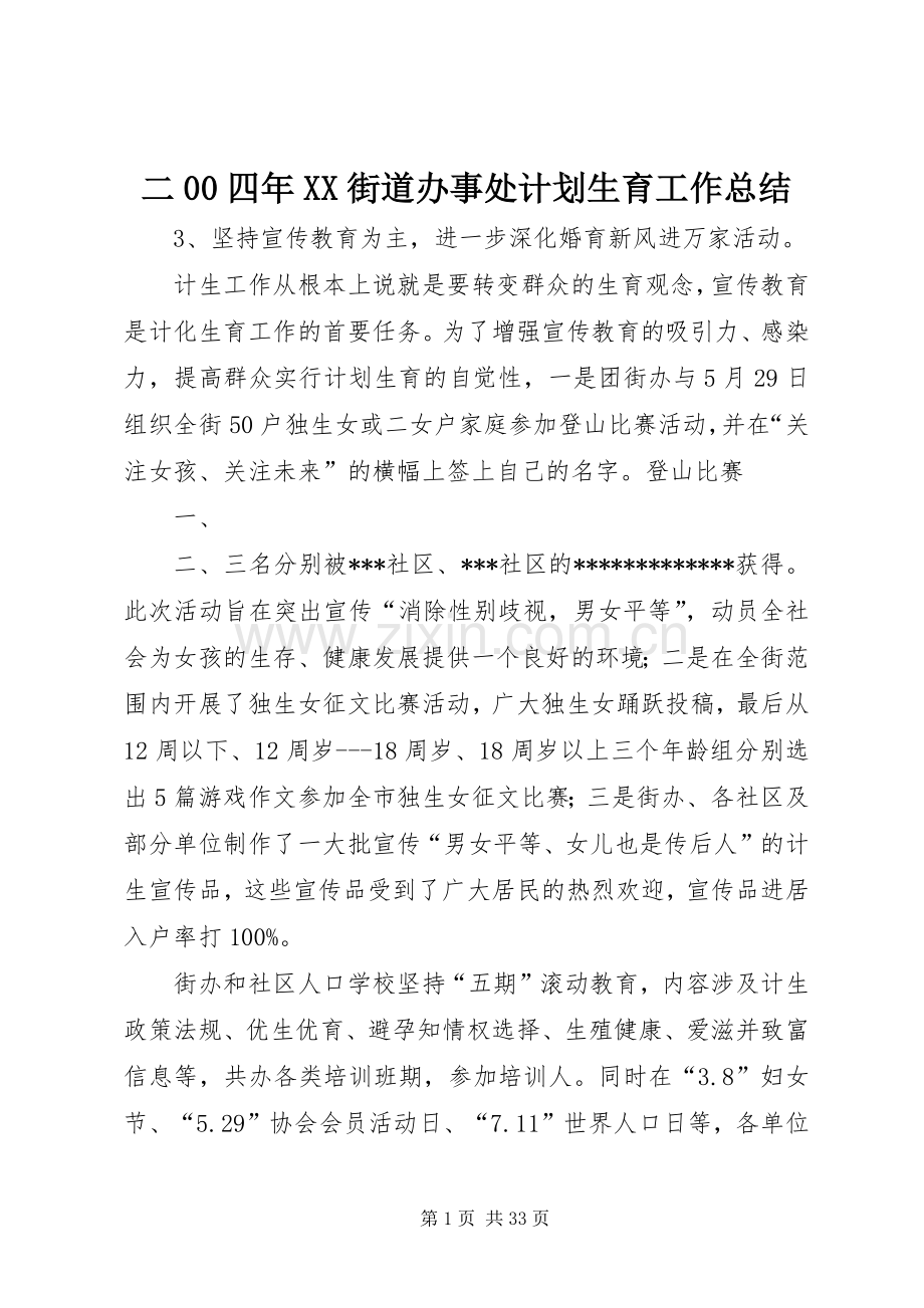 二00四年XX街道办事处计划生育工作总结.docx_第1页