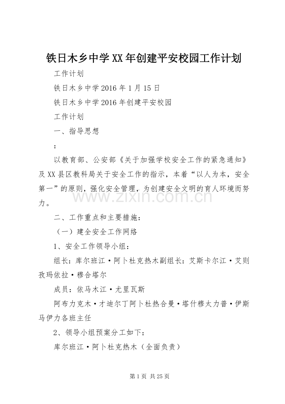 铁日木乡中学XX年创建平安校园工作计划.docx_第1页
