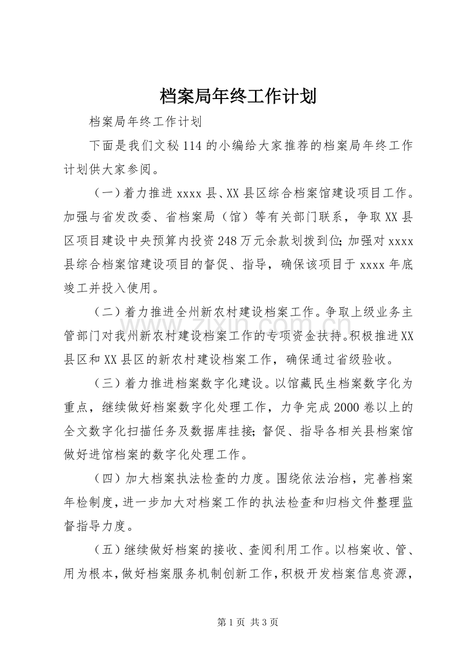档案局年终工作计划.docx_第1页