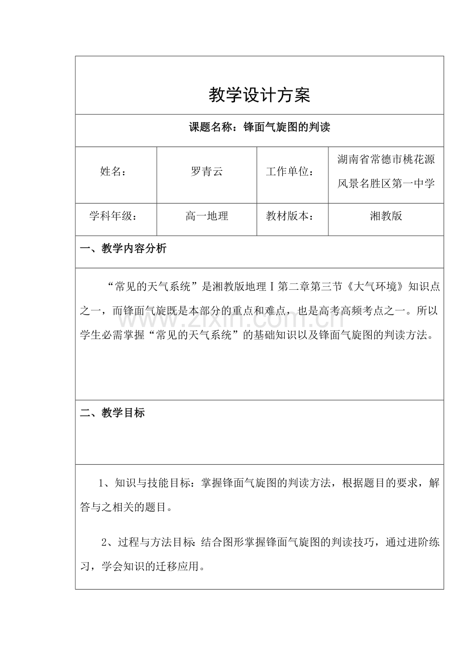 锋面气旋图的判读教学设计方案常德桃花源一中罗青云.docx_第1页
