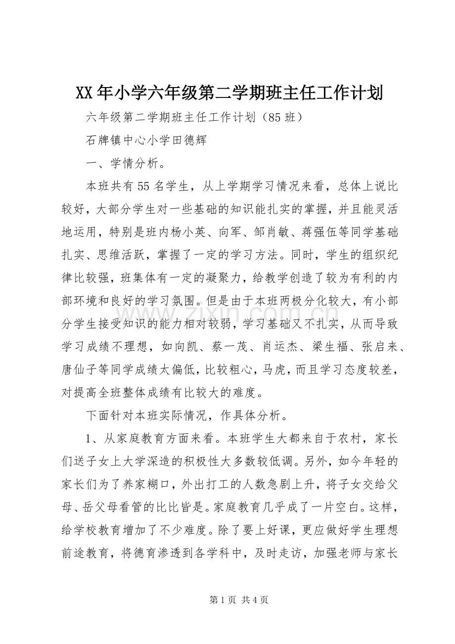 XX年小学六年级第二学期班主任工作计划.docx_第1页