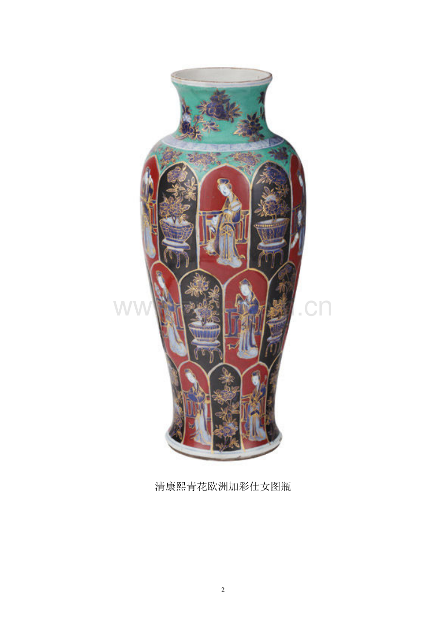 清代官窑瓷器对世界的影响不如外销瓷（组图）.doc_第2页