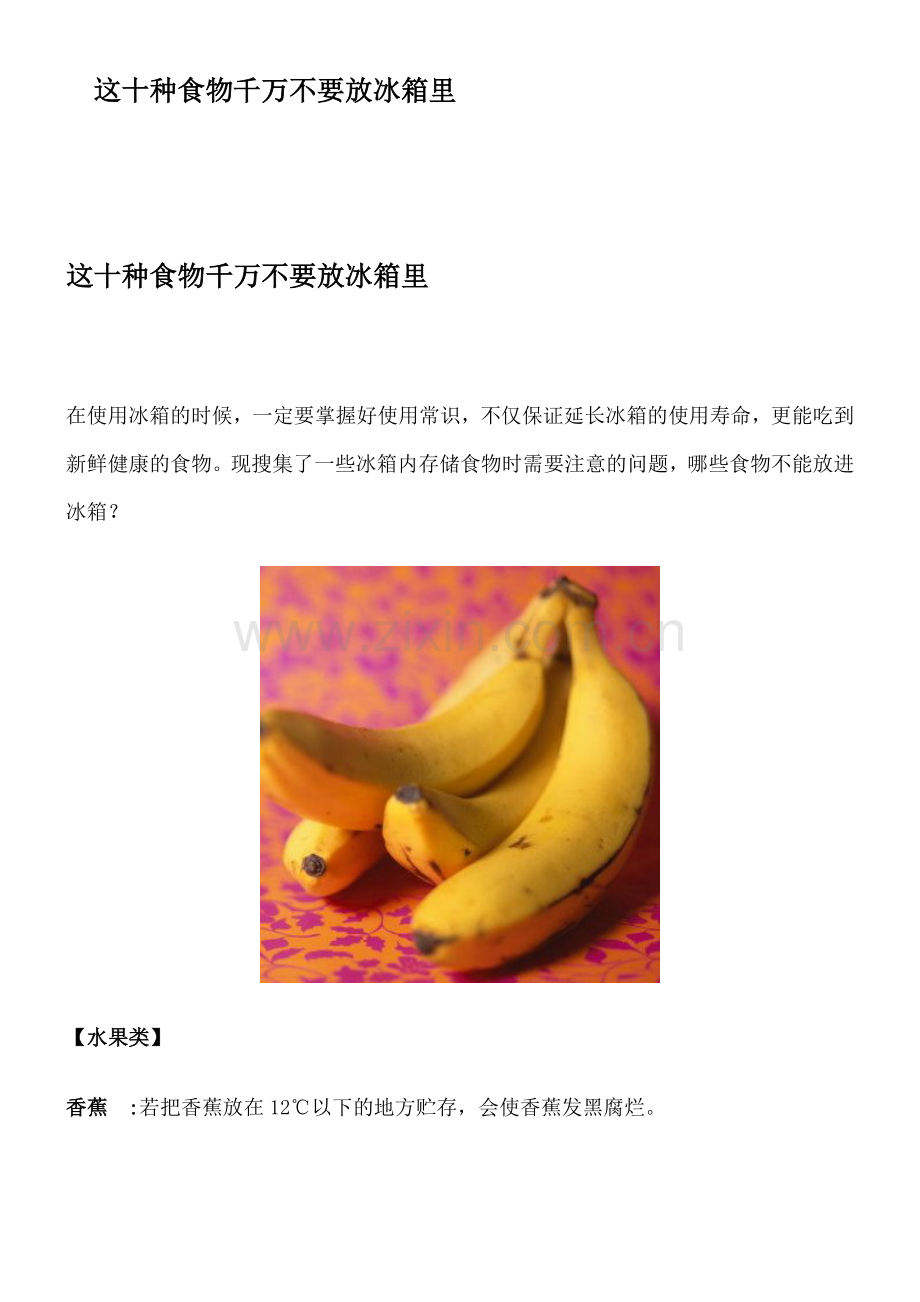 这十种食物千万不要放冰箱里.doc_第1页