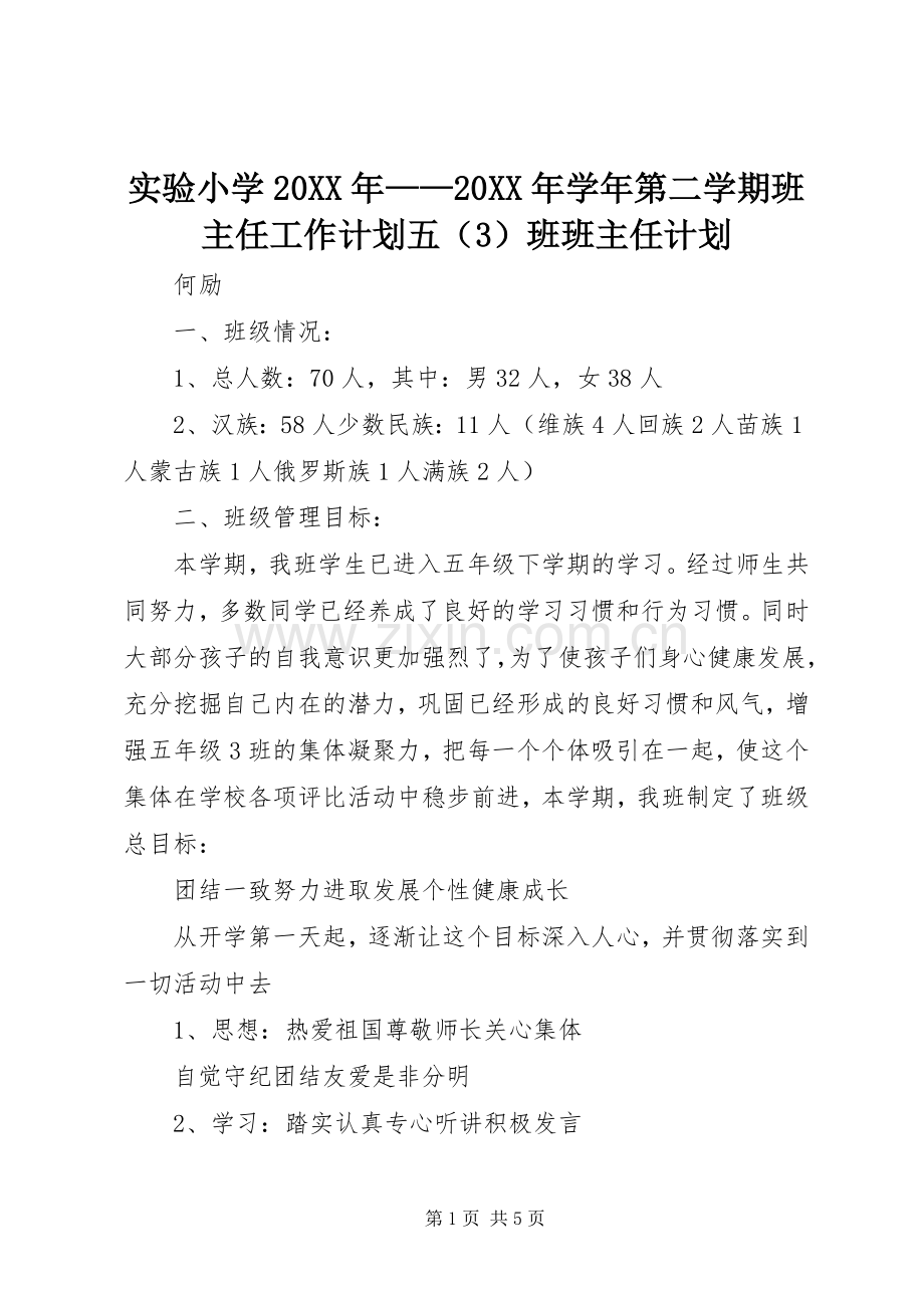 实验小学20XX年——20XX年学年第二学期班主任工作计划五（3）班班主任计划.docx_第1页