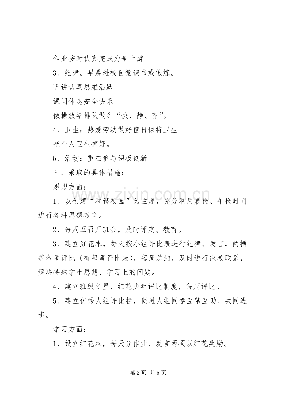 实验小学20XX年——20XX年学年第二学期班主任工作计划五（3）班班主任计划.docx_第2页