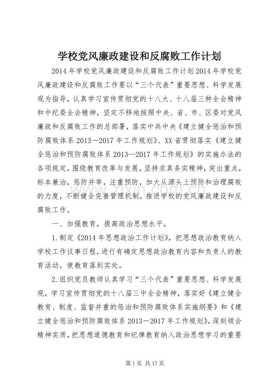 学校党风廉政建设和反腐败工作计划.docx_第1页