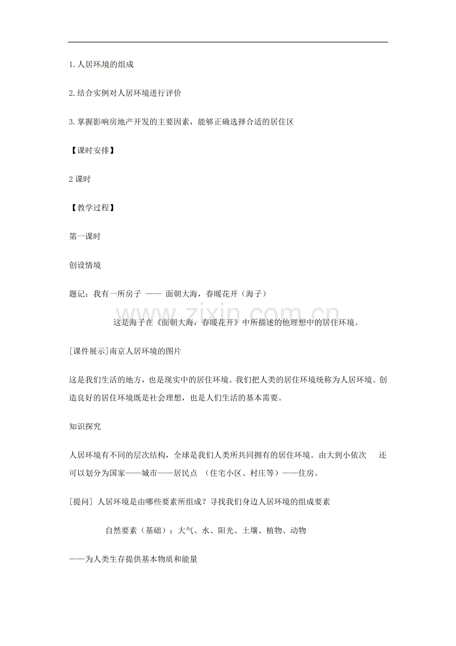 人教版地理选修4《城乡人居环境》word教案.doc_第2页