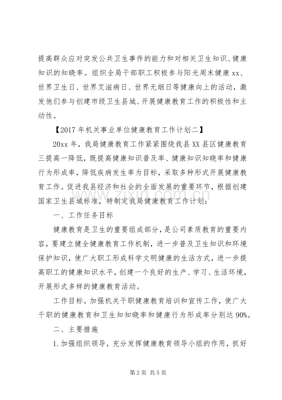 XX年机关事业单位健康教育工作计划【篇】.docx_第2页