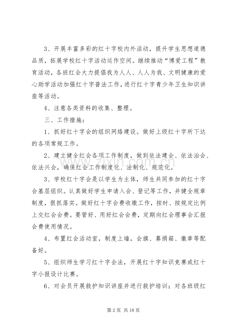 学校红十字会工作计划.docx_第2页