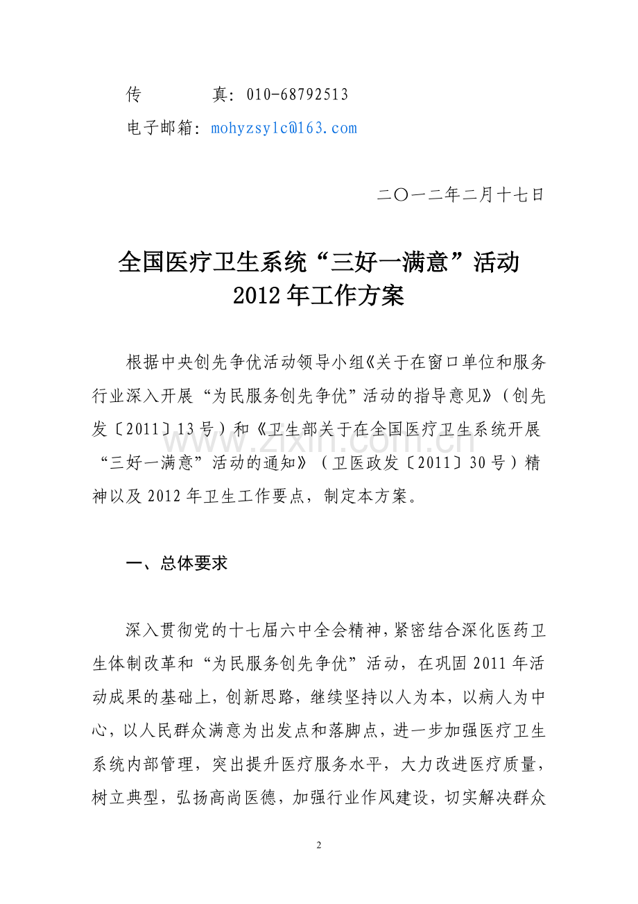全国医疗卫生系统“三好一满意”活动2012.doc_第2页