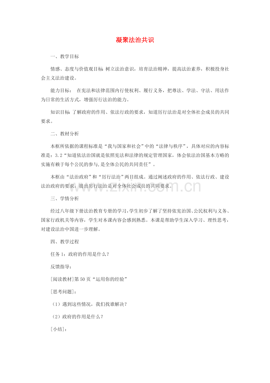 九年级道德与法治上册 第二单元 民主与法治 第四课 建设法治中国 第2框《凝聚法治共识》教学设计 新人教版-新人教版初中九年级上册政治教案.docx_第1页