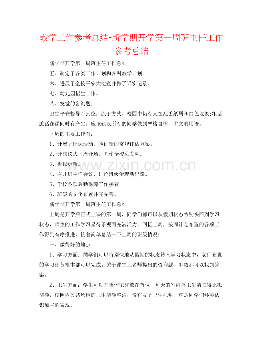 教学工作参考总结新学期开学第一周班主任工作参考总结.docx_第1页