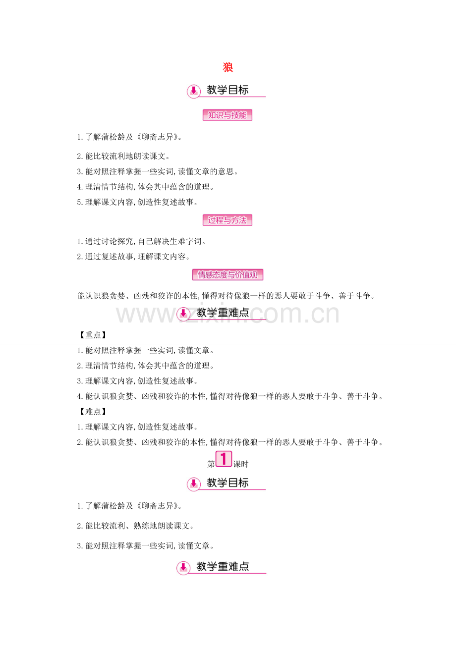 七年级语文上册 第五单元 第20课 狼（第1课时）教案 新人教版-新人教版初中七年级上册语文教案.doc_第1页
