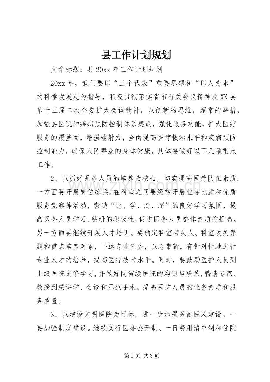 县工作计划规划.docx_第1页