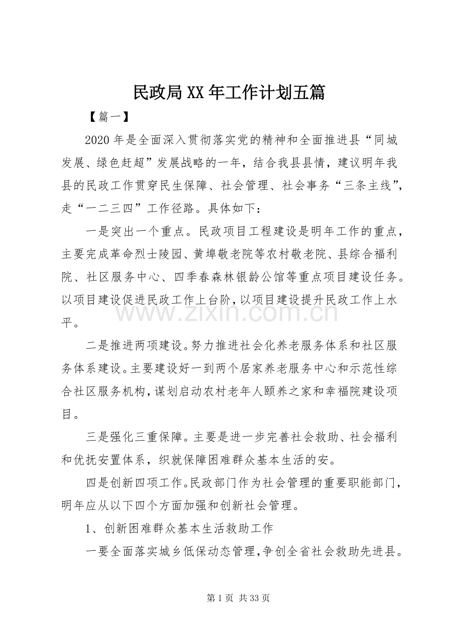 民政局XX年工作计划五篇 .docx_第1页