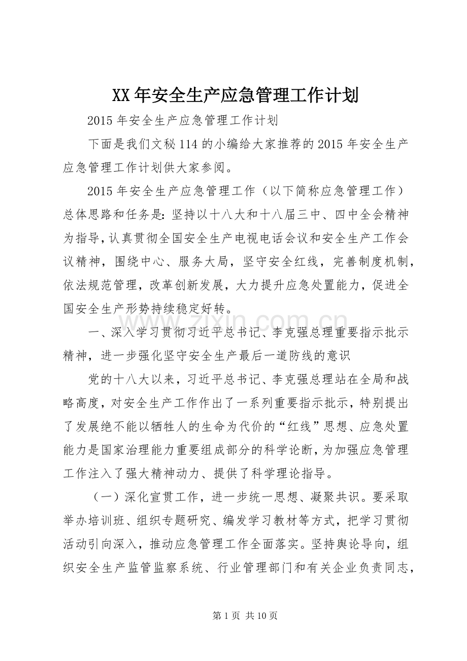 XX年安全生产应急管理工作计划.docx_第1页