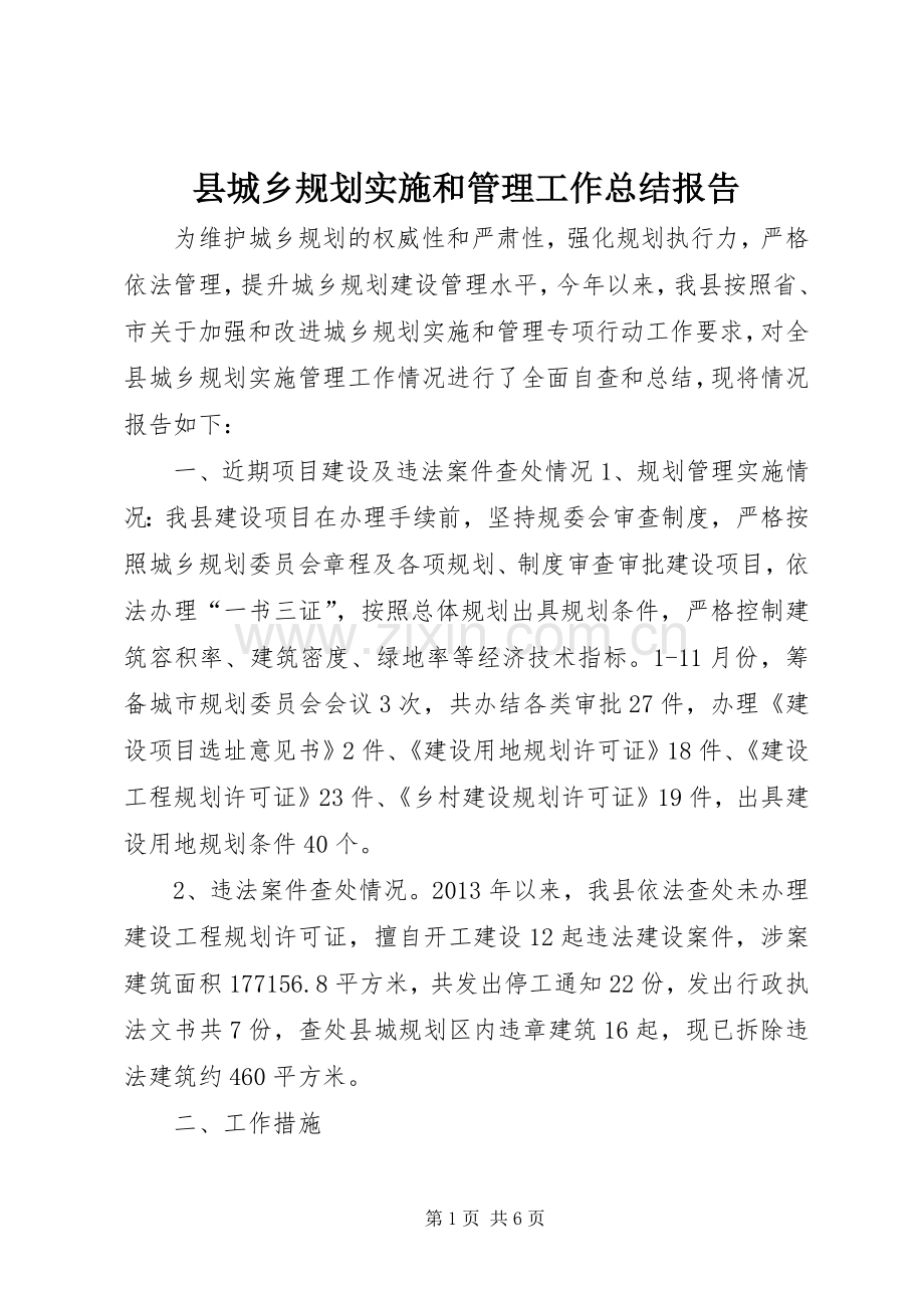 县城乡规划实施和管理工作总结报告.docx_第1页