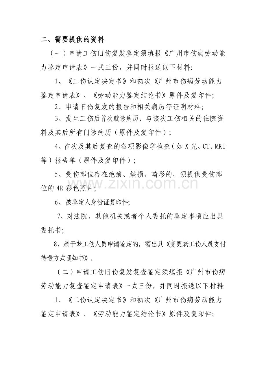 工伤人员旧伤复发鉴定办事指南.doc_第2页