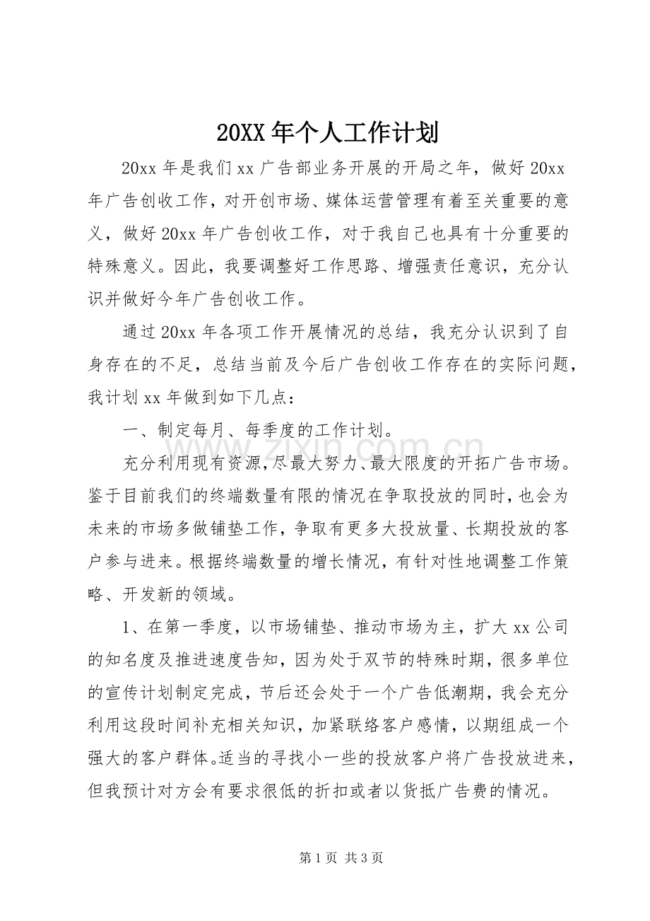 20XX年个人工作计划 (3).docx_第1页