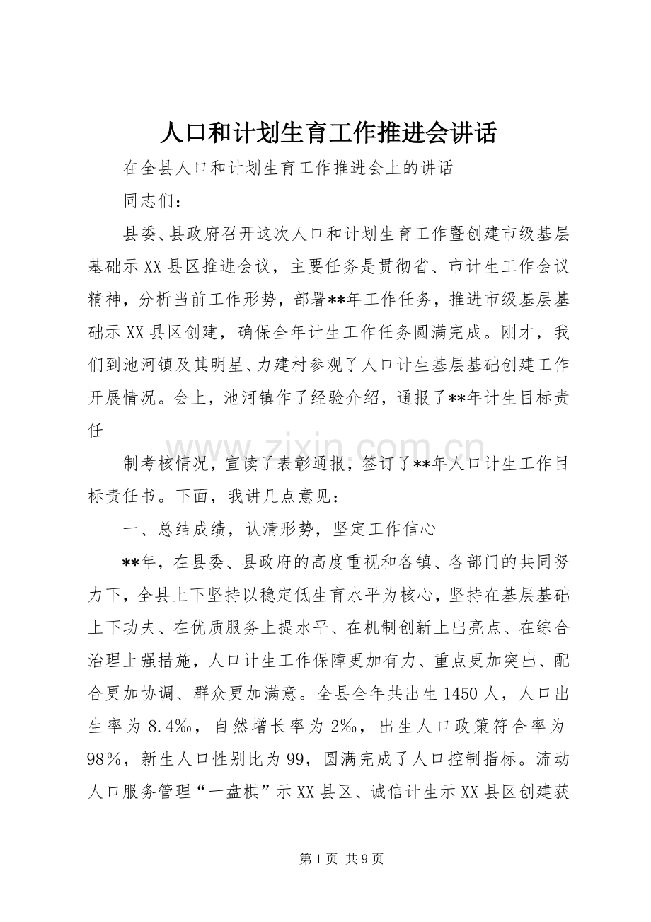 人口和计划生育工作推进会讲话.docx_第1页