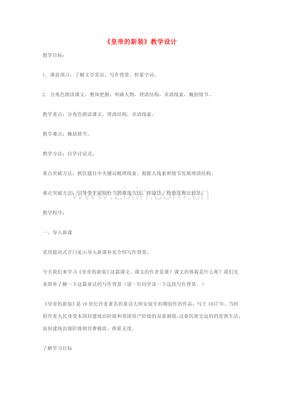 七年级语文上册 《皇帝的新装》教学设计 苏教版.doc_第1页