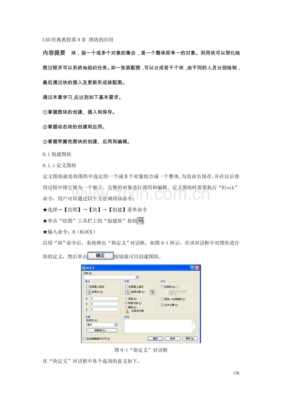 CAD经典教程_第9章_图块的应用.doc_第1页