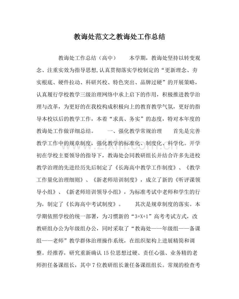 教导处范文教导处工作总结.docx_第1页