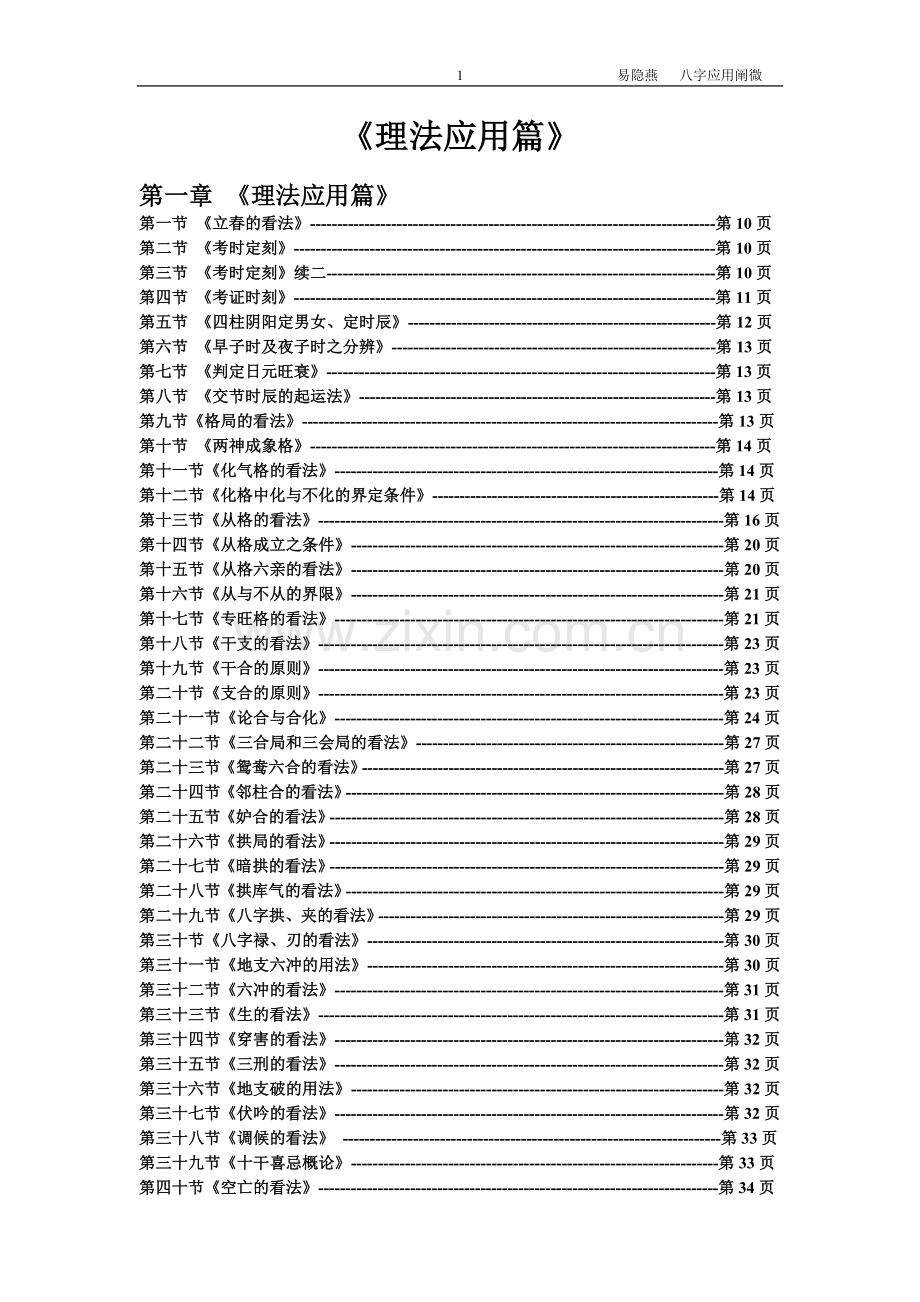 易隱燕八字應用闡微(簡體版）(1).doc_第1页
