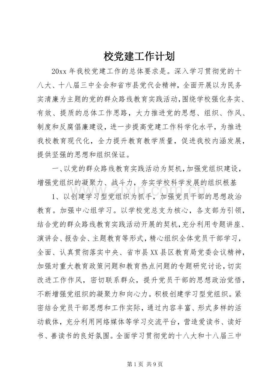 校党建工作计划.docx_第1页