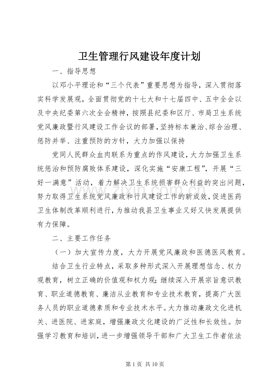卫生管理行风建设年度计划.docx_第1页