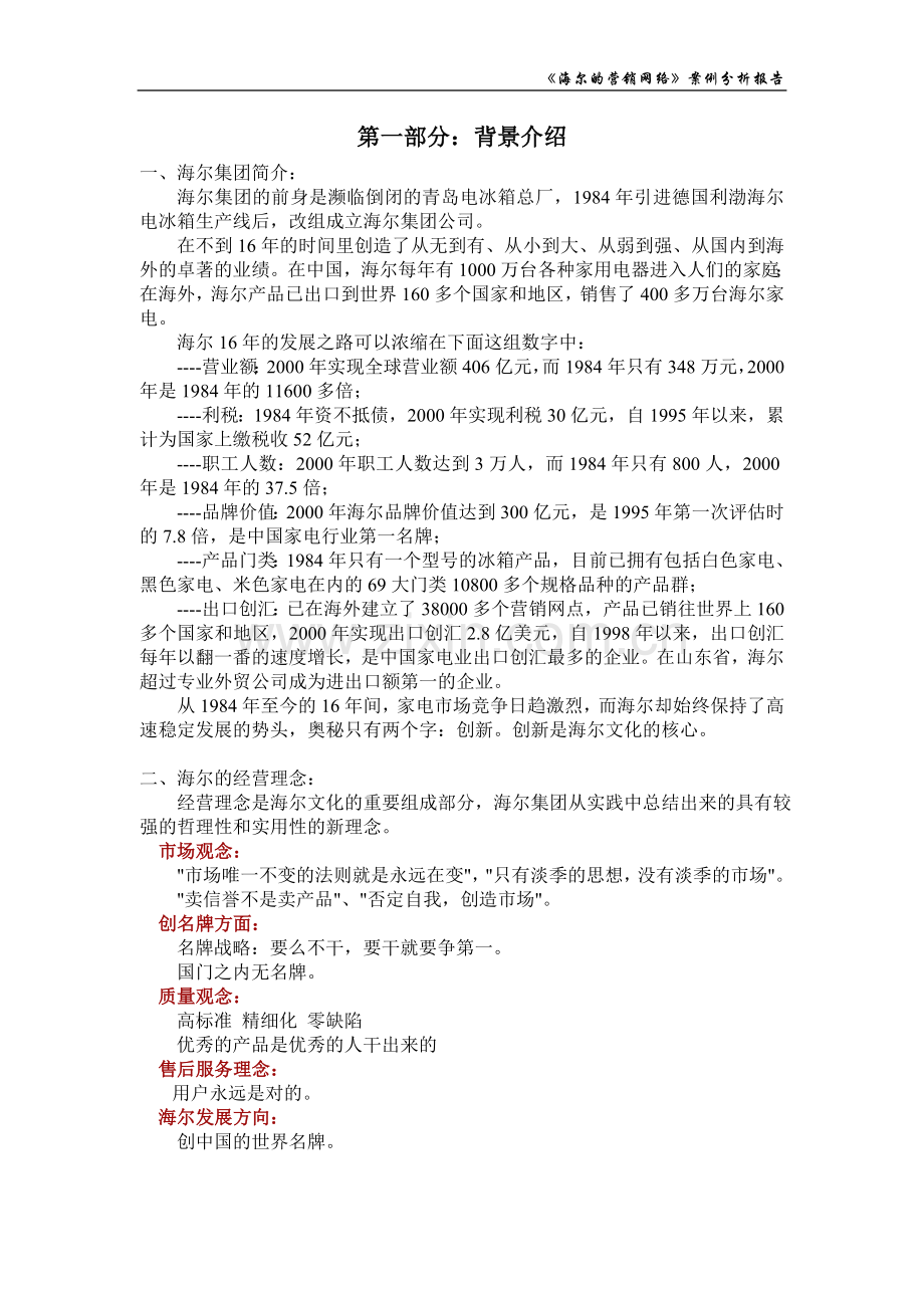 《海尔的营销网络》案例分析.doc_第2页