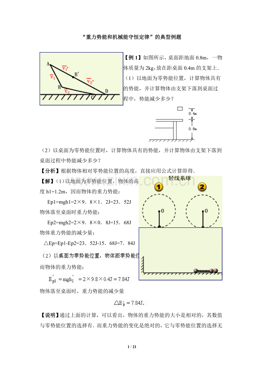 《重力势能和机械能守恒定律》典型例题.doc_第1页
