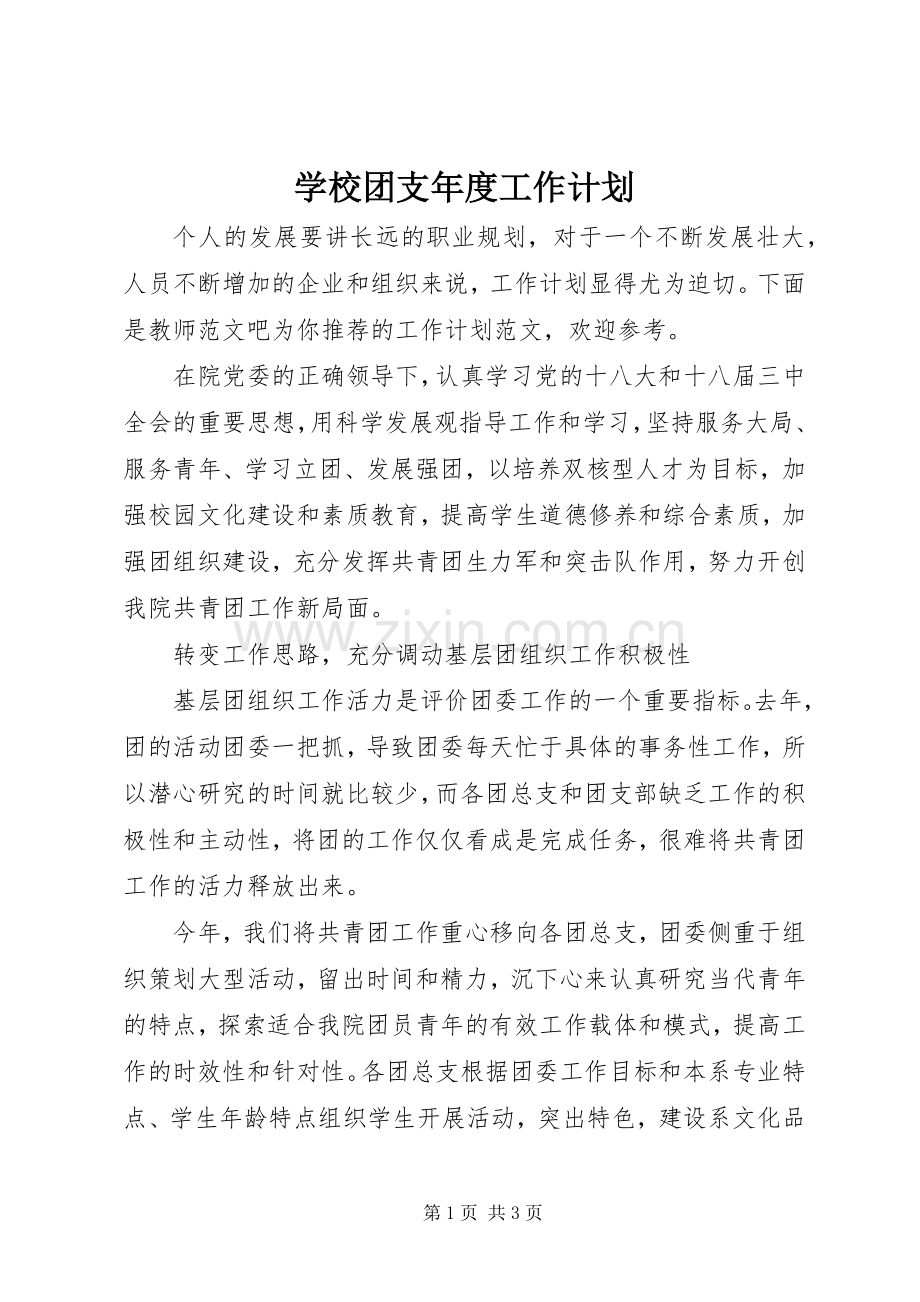 学校团支年度工作计划.docx_第1页