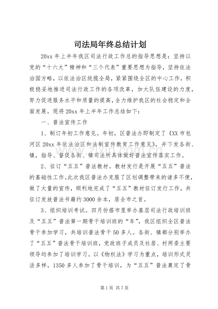 司法局年终总结计划 .docx_第1页