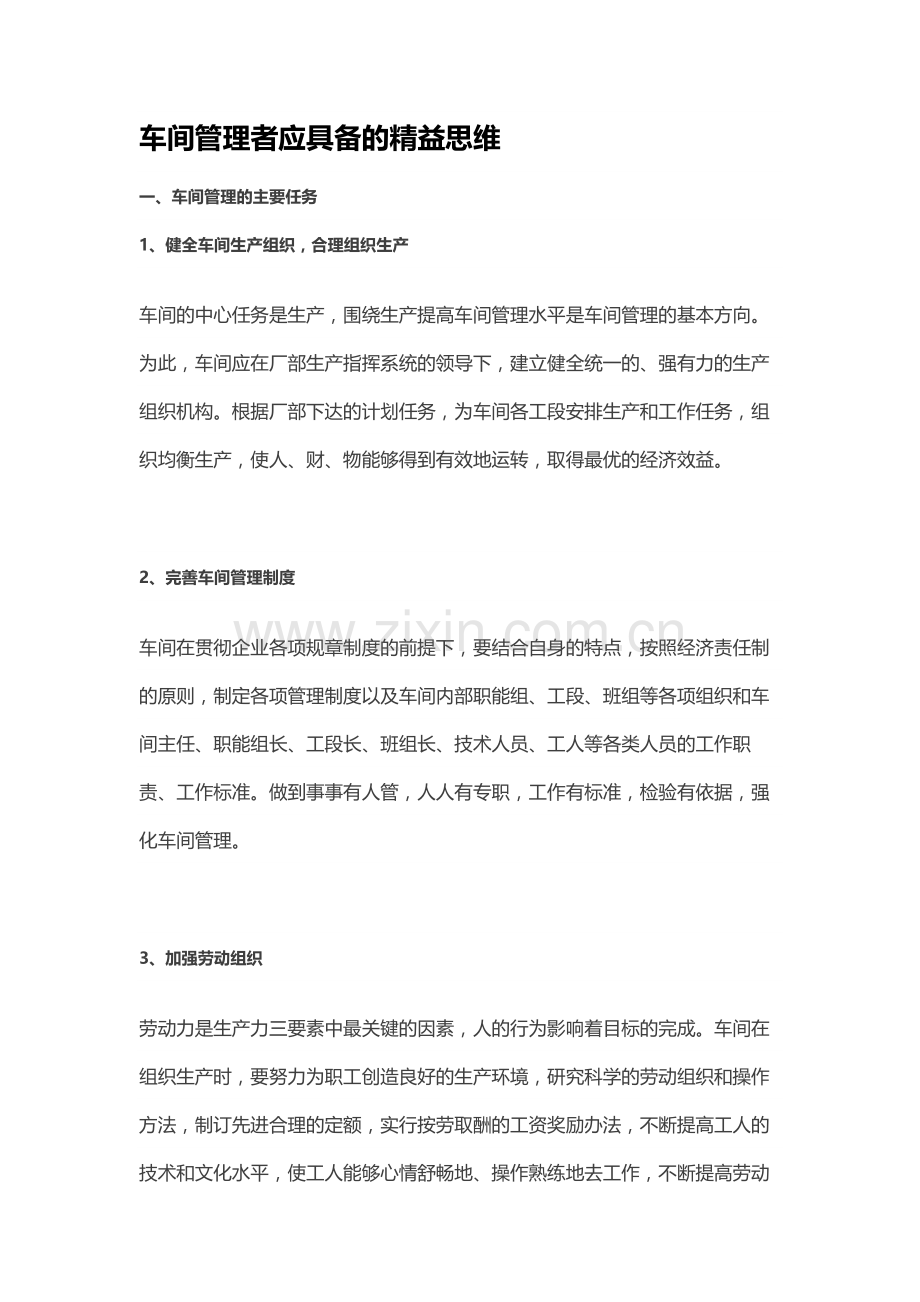 车间管理者应具备的精益思维.doc_第1页