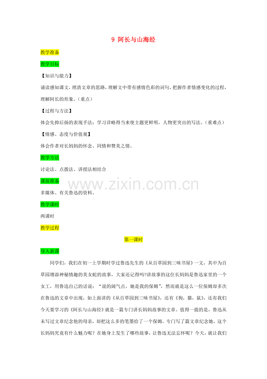 七年级语文下册 第三单元 9阿长与《山海经》教案 新人教版-新人教版初中七年级下册语文教案.doc_第1页