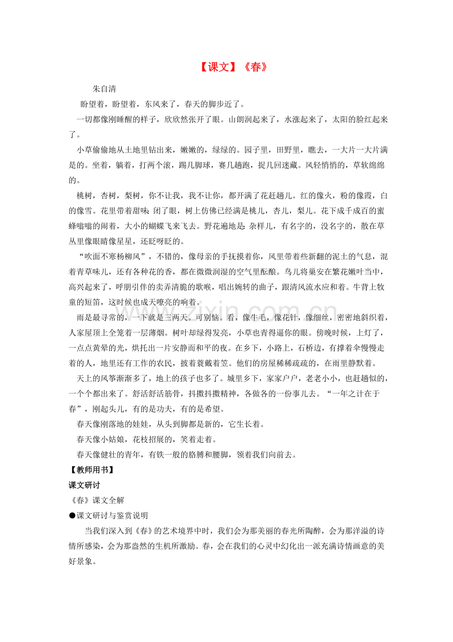 广东省东莞市可园中学七年级语文上册《第11课 春》教案 人教新课标版.doc_第1页