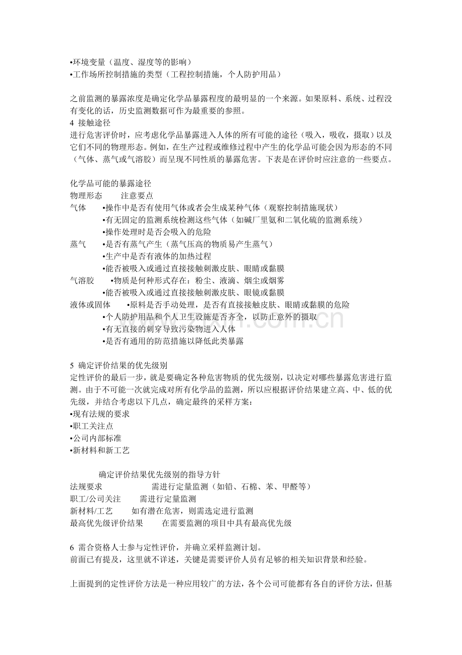 浅谈职业卫生监测与评价.doc_第2页