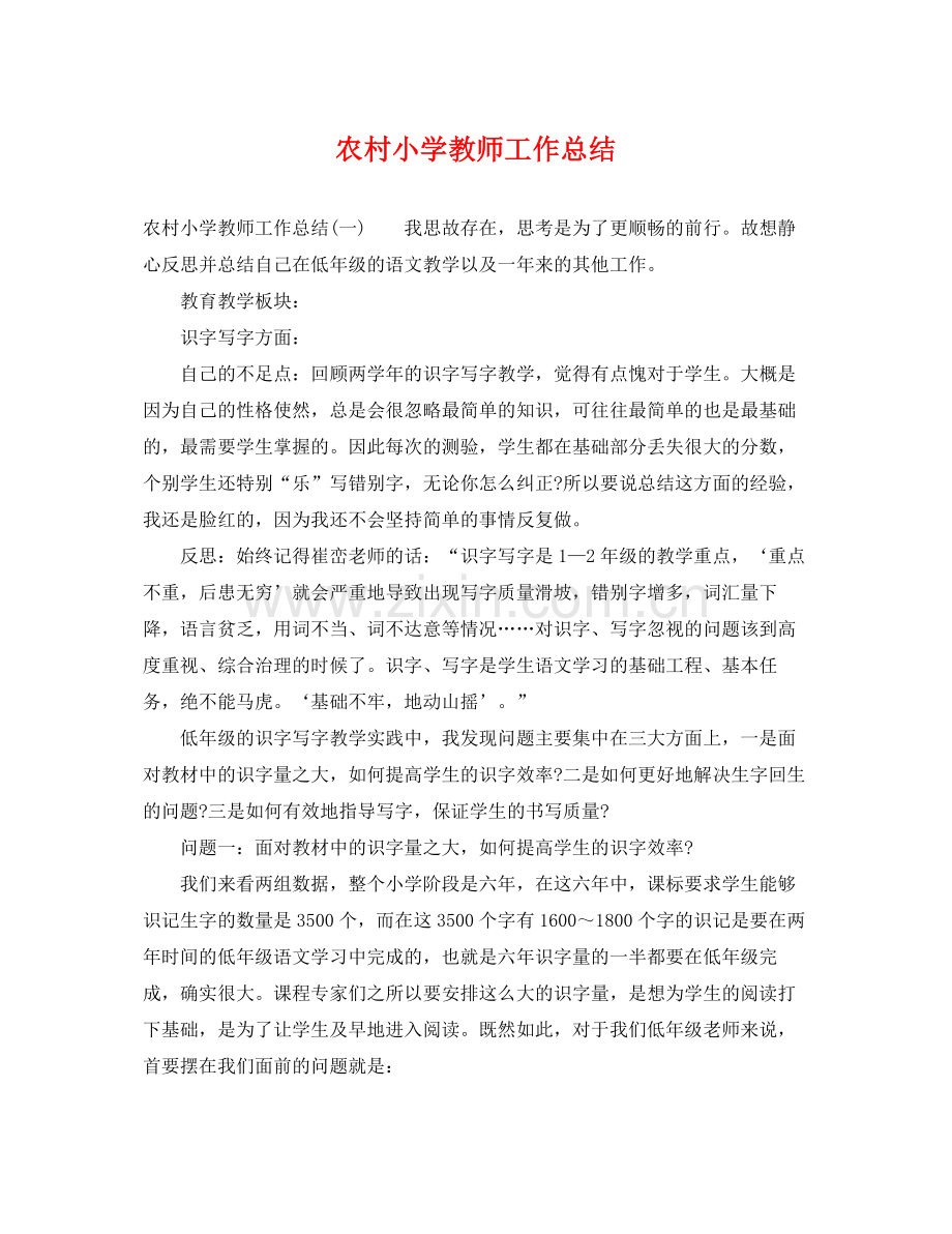 农村小学教师工作总结 .docx_第1页