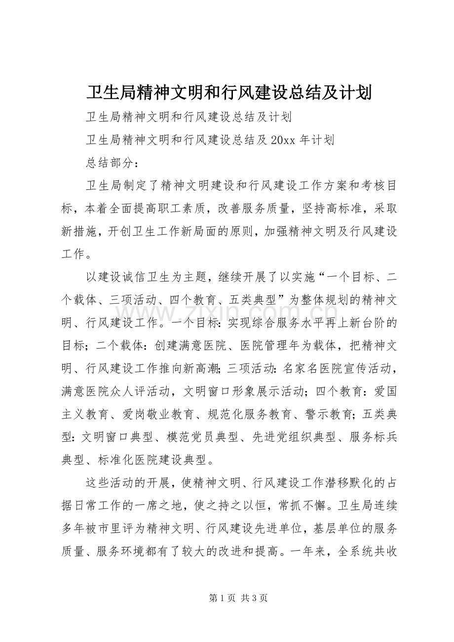 卫生局精神文明和行风建设总结及计划.docx_第1页