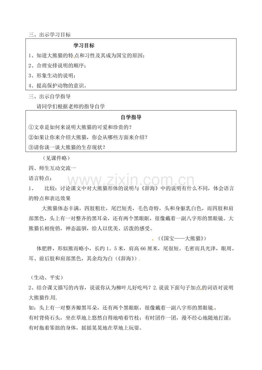 校七年级语文下册 17《国宝—大熊猫》教案 （新版）苏教版-（新版）苏教版初中七年级下册语文教案.doc_第2页
