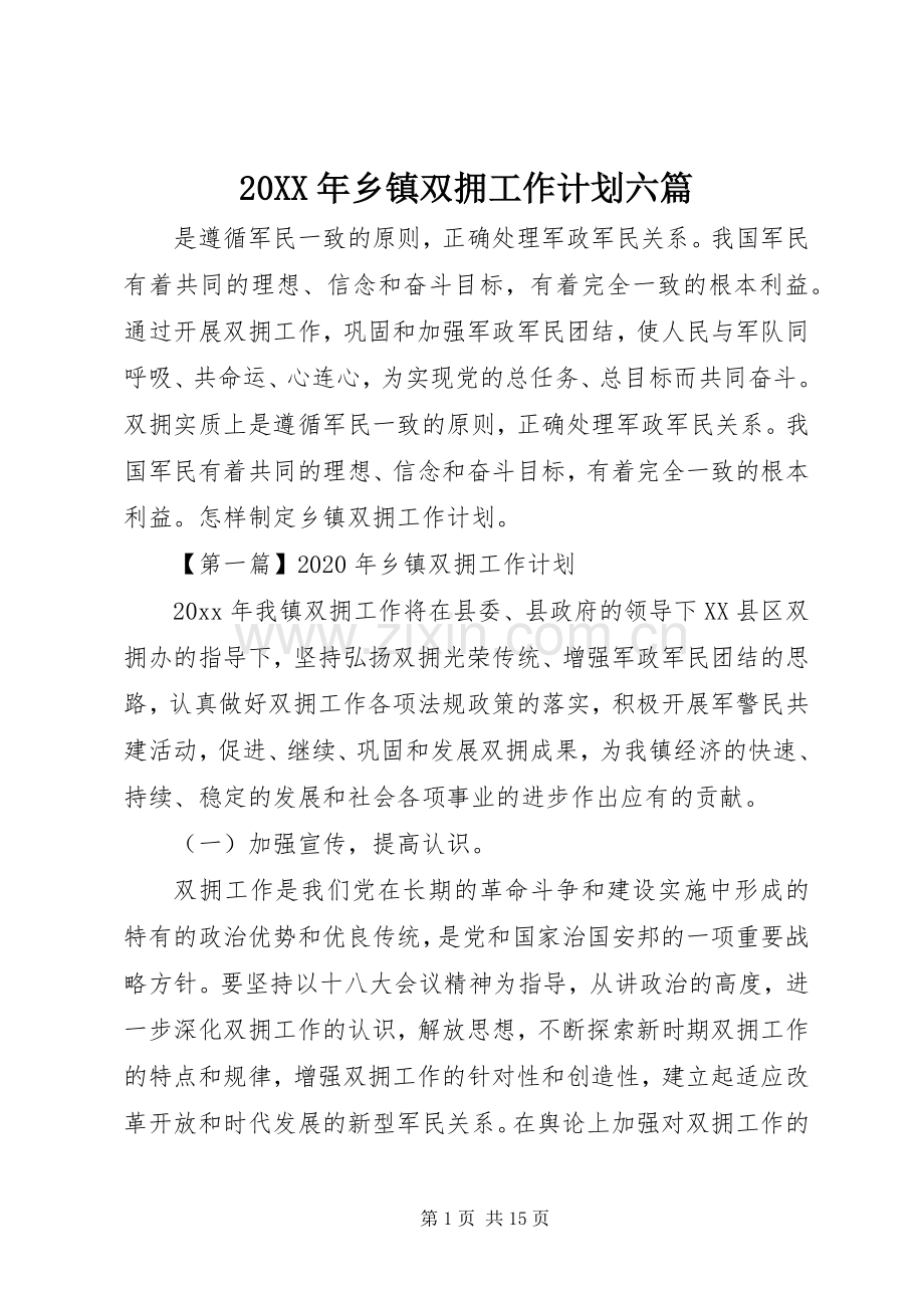 20XX年乡镇双拥工作计划六篇.docx_第1页
