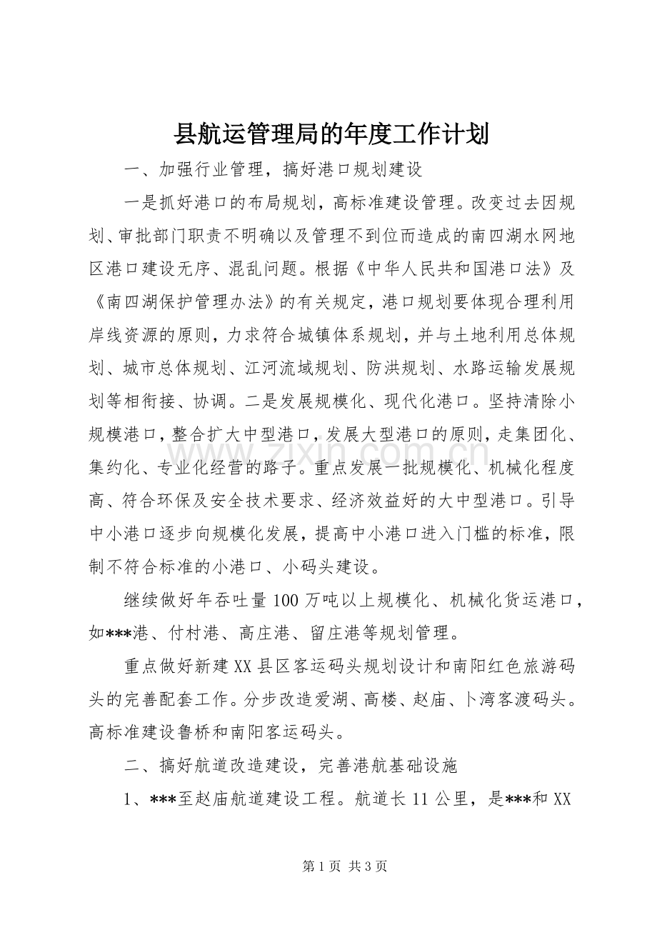 县航运管理局的年度工作计划.docx_第1页