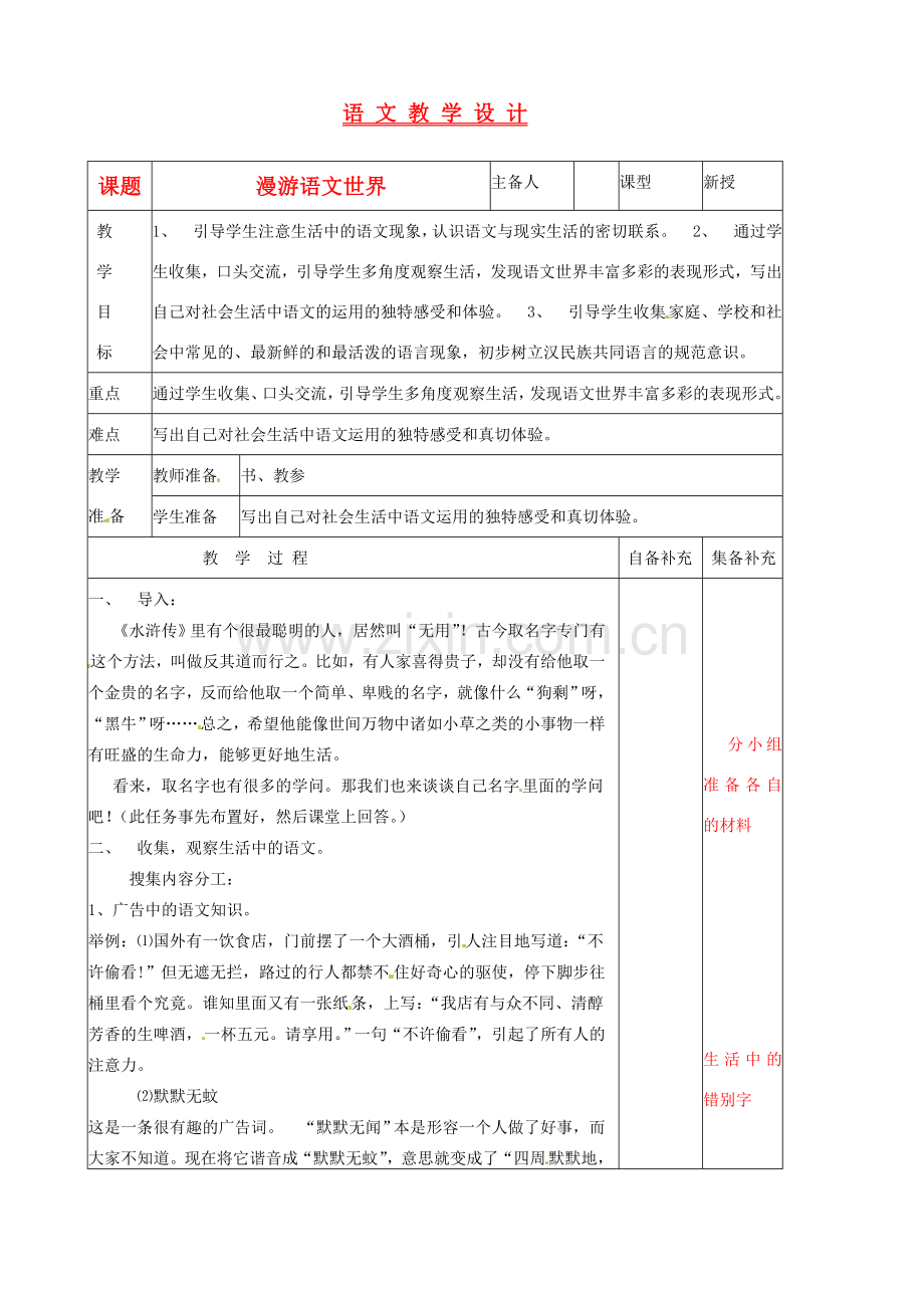 辽宁省大连第76中学七年级语文《漫游语文世界》教学设计 人教新课标版.doc_第1页