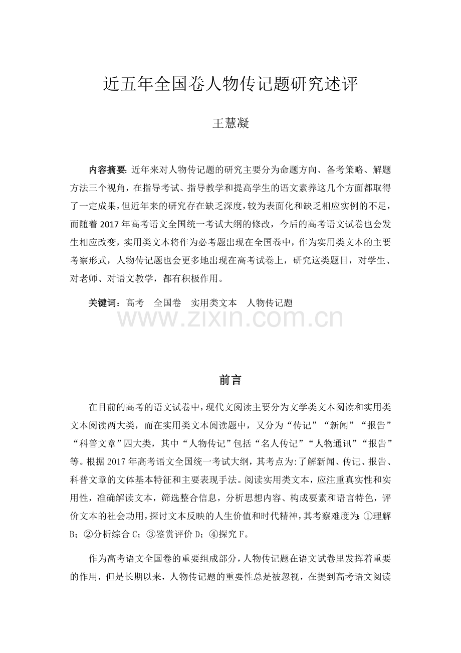 王慧凝-原创论文-近五年高考语文人物传记题研究述评.docx_第1页