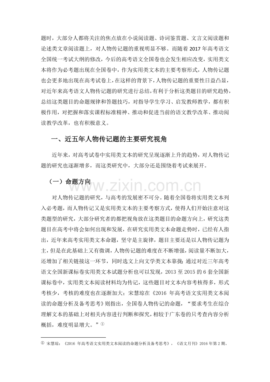 王慧凝-原创论文-近五年高考语文人物传记题研究述评.docx_第2页