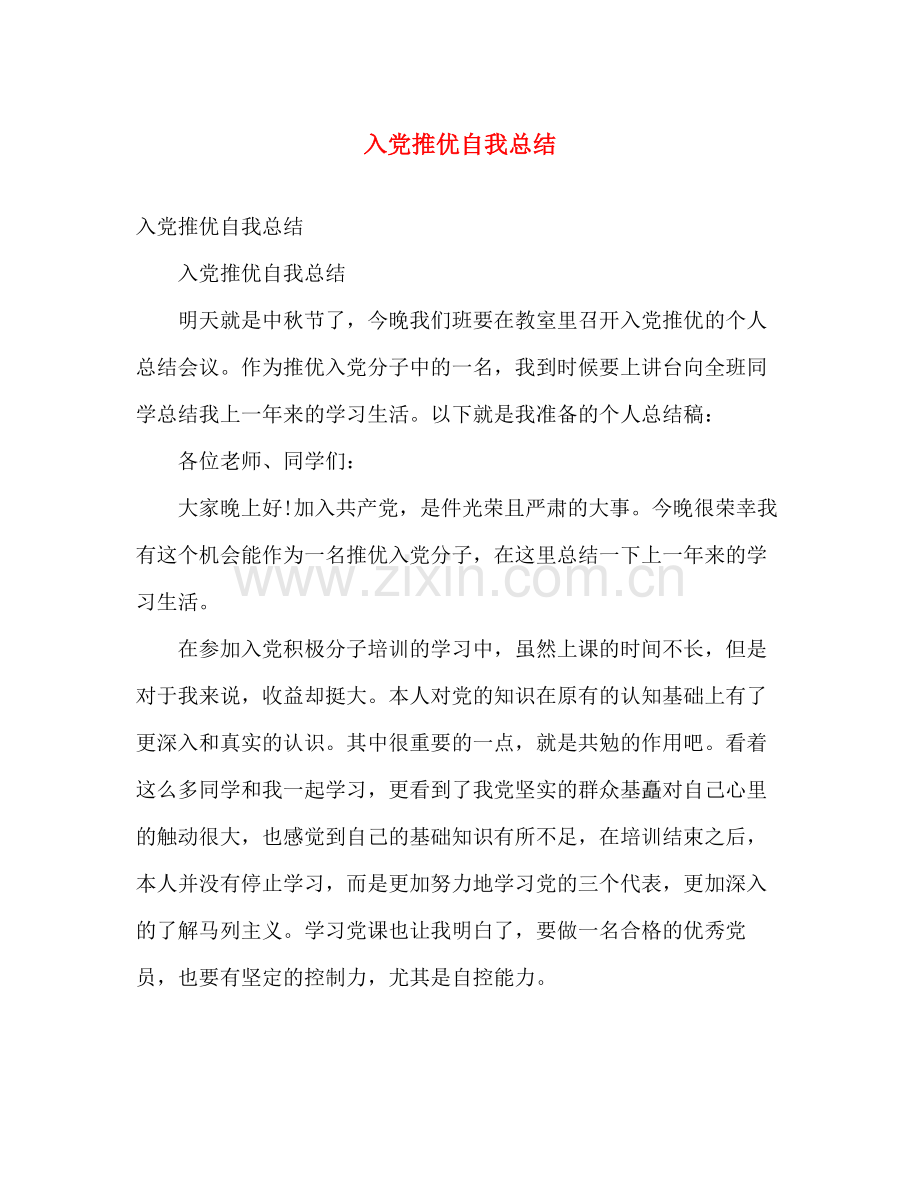 入党推优自我总结 .docx_第1页