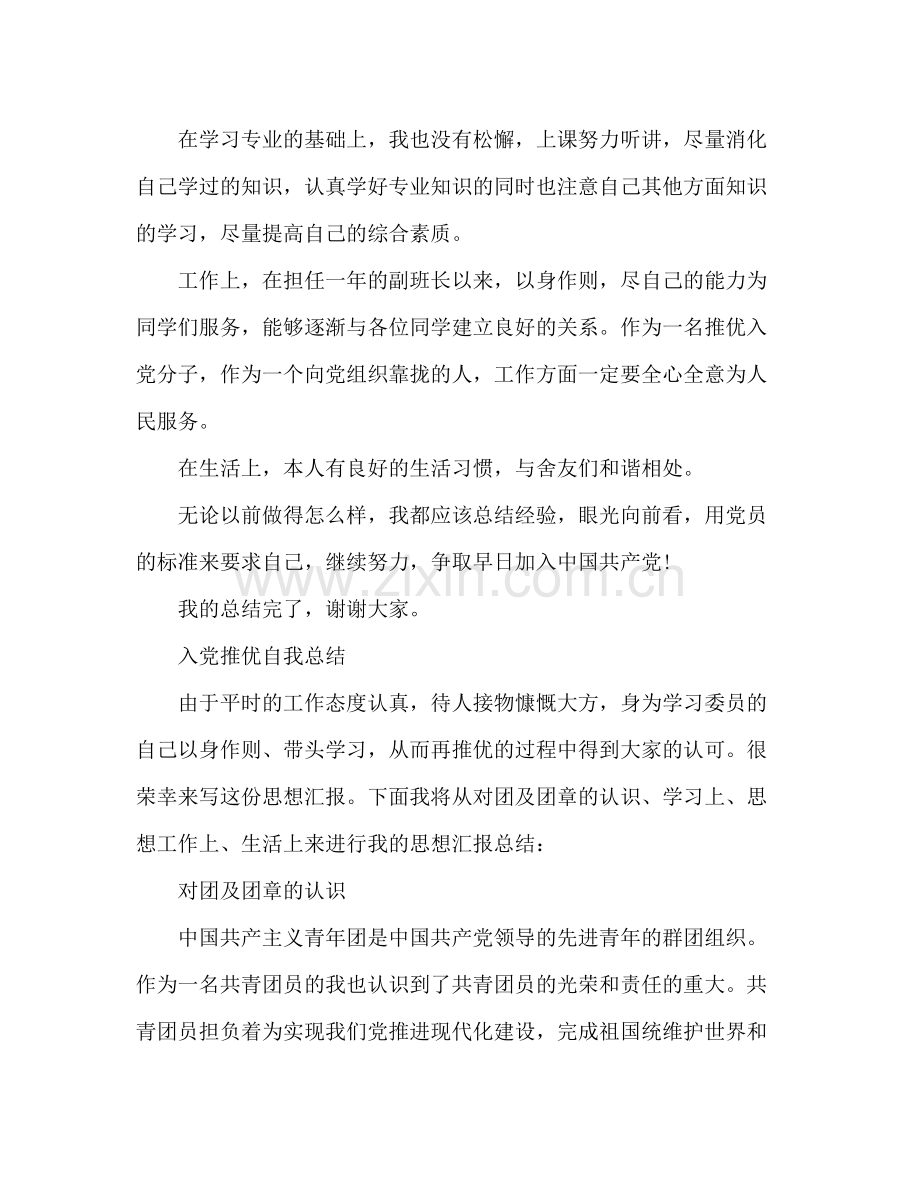 入党推优自我总结 .docx_第2页