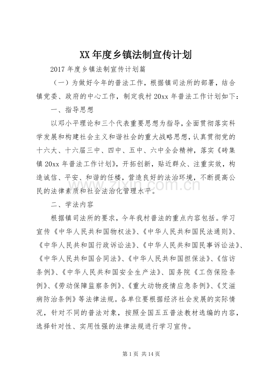 XX年度乡镇法制宣传计划.docx_第1页