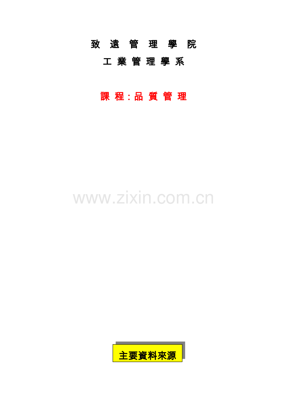 品质管理概论.docx_第1页